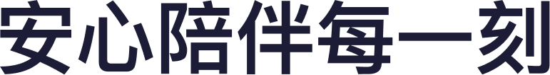 安心陪伴每一刻